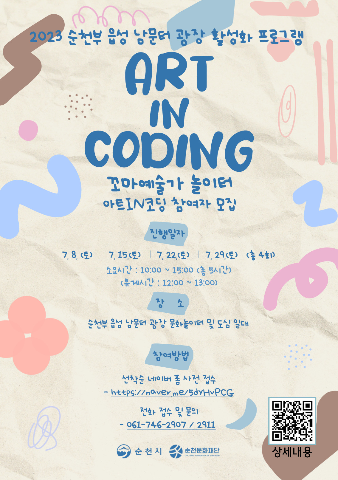 남문터광장 활성화 시민강좌 <아트인 코딩>